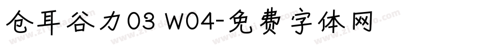 仓耳谷力03 W04字体转换